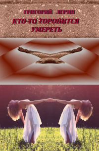 Кто-то торопится умереть