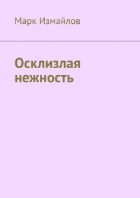 Марк Измайлов - Осклизлая нежность