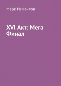 Марк Измайлов - XVI Акт: Мега Финал