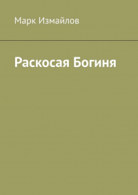 Марк Измайлов - Раскосая Богиня