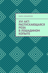 XVI акт: Распускающаяся Роза в лошадином копыте