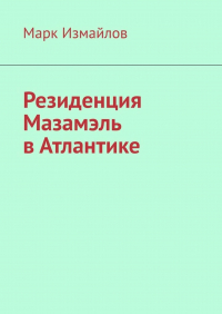 Марк Измайлов - Резиденция Мазамэль в Атлантике