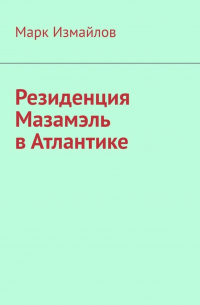 Марк Измайлов - Резиденция Мазамэль в Атлантике