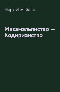 Марк Измайлов - Мазамэльянство – Кодирианство
