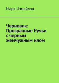 Марк Измайлов - Черновик: Прозрачные Ручьи с черным жемчужным илом