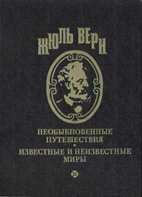 Жюль Верн - Приключения троих русских и троих англичан