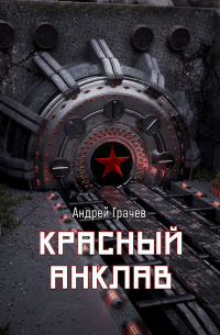  - Красный анклав
