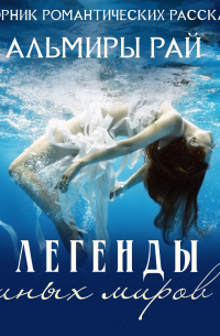 Легенды иных миров