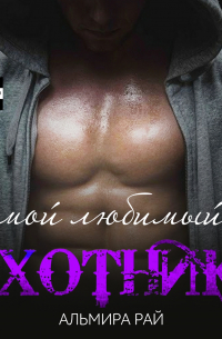 Мой любимый охотник