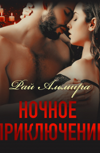 Ночное приключение