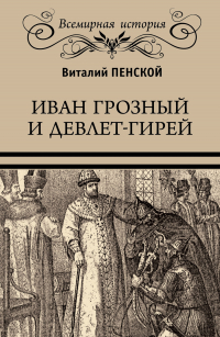 Виталий Пенской - Иван Грозный и Девлет-Гирей