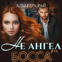 Альмира Рай - Не ангел для босса