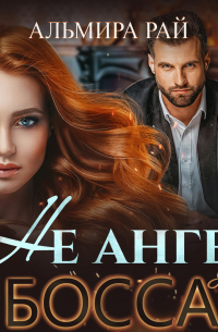 Не ангел для босса