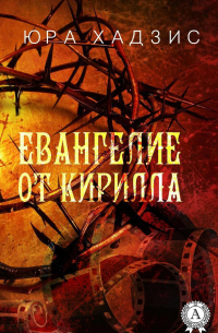 Евангелие от Кирилла