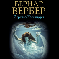 Бернар Вербер - Зеркало Кассандры