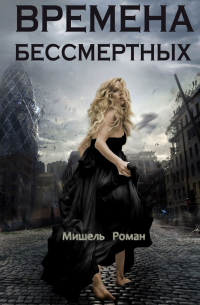 Мишель Роман - Времена Бессмертных