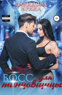 Босс для танцовщицы