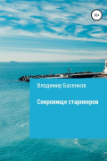 Владимир Басенков - Сокровище староверов