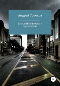 Андрей Толоков - Василий Иванович и привидение