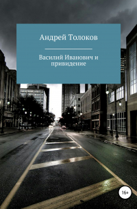 Андрей Толоков - Василий Иванович и привидение