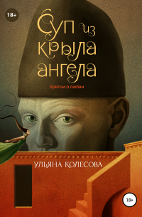 Суп из крыла ангела. Притчи о любви