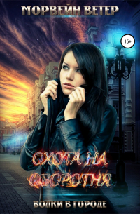 Охота на оборотня