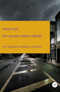 Амара Кей - Что должен знать лифтёр или профессия лифтёра в обучении