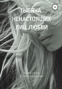 Кристина Александрова - Тысяча ненастоящих лиц любви