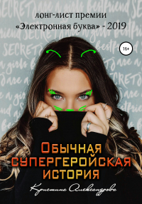 Кристина Александрова - Обычная супергеройская история