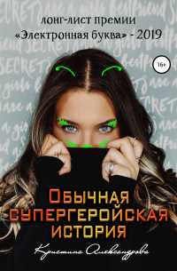 Обычная супергеройская история