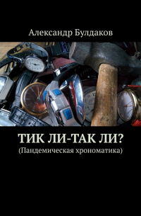 ТиК ли-ТаК ли? (Пандемическая хрономатика)