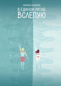 Наталья Сахарова - В едином ритме. Вслепую