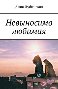 Невыносимо любимая