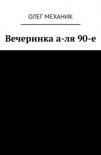 Олег Механик - Вечеринка а-ля 90-е