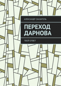 Александр Сказатель - Переход Дарнова. Твой ответ