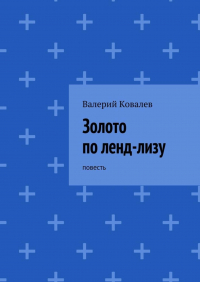 Валерий Ковалев - Золото по ленд-лизу