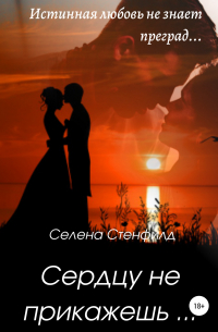 Сердцу не прикажешь