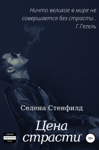 Цена страсти