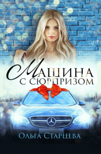 Машина с сюрпризом