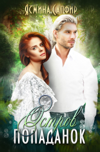 Остров попаданок. Мы выбираем, мир выбирает