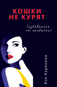 Аля Карелина - Кошки не курят