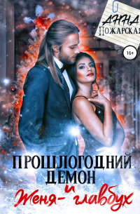 Прошлогодний демон и Женя-главбух