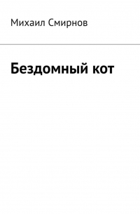 Михаил Смирнов - Бездомный кот