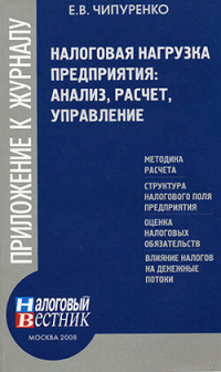 Е. В. Чипуренко - Налоговая нагрузка предприятия: анализ, расчет, управление