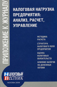 Е. В. Чипуренко - Налоговая нагрузка предприятия: анализ, расчет, управление