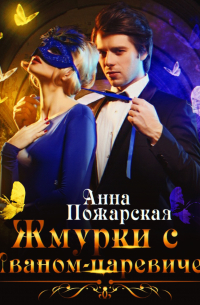 Жмурки с Иваном-царевичем