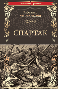 Раффаэлло Джованьоли - Спартак