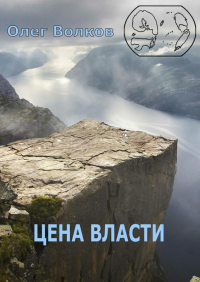Олег Волков - Цена власти