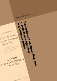 Михаил Сухоруков - Пенсионная история России: с советских времен и до наших дней
