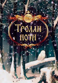 Ингрид Солвей - Тролли ночи
